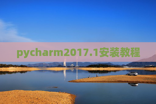 pycharm2017.1安装教程