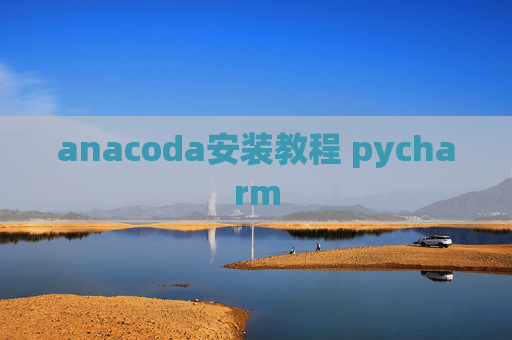 anacoda安装教程 pycharm