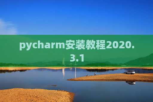 pycharm安装教程2020.3.1