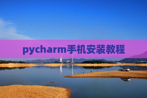 pycharm手机安装教程